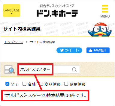 オルビスミスター ドンキ